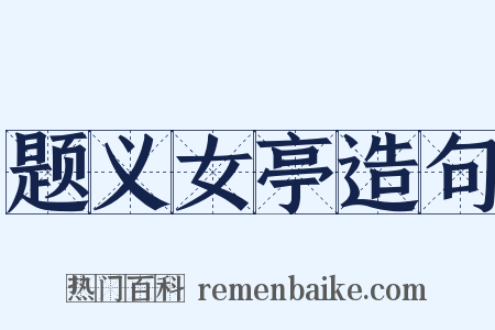 题义女亭造句是什么意思的图片